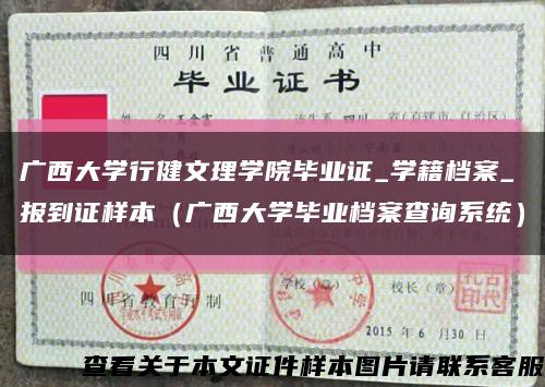 广西大学行健文理学院毕业证_学籍档案_报到证样本（广西大学毕业档案查询系统）缩略图