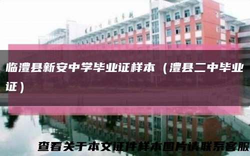 临澧县新安中学毕业证样本（澧县二中毕业证）缩略图