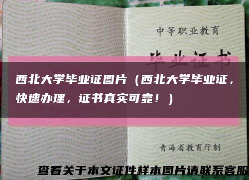 西北大学毕业证图片（西北大学毕业证，快速办理，证书真实可靠！）缩略图