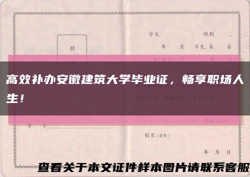 高效补办安徽建筑大学毕业证，畅享职场人生！缩略图