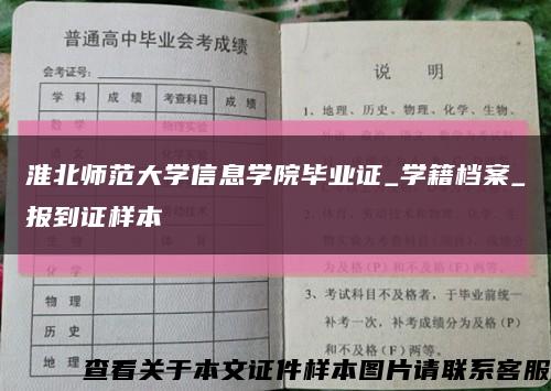 淮北师范大学信息学院毕业证_学籍档案_报到证样本缩略图