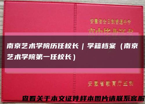 南京艺术学院历任校长｜学籍档案（南京艺术学院第一任校长）缩略图