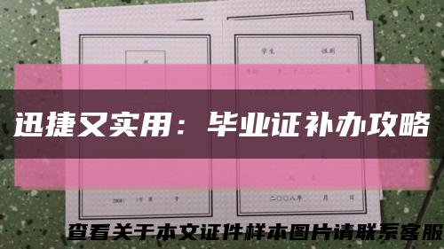 迅捷又实用：毕业证补办攻略缩略图