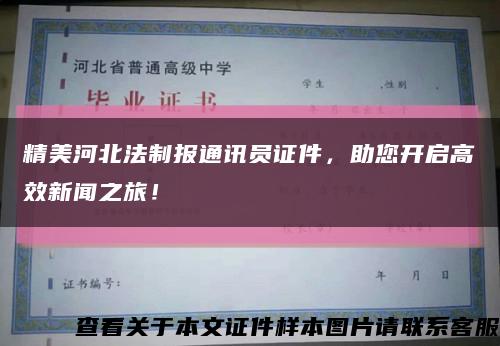 精美河北法制报通讯员证件，助您开启高效新闻之旅！缩略图