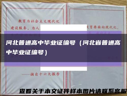 河北普通高中毕业证编号（河北省普通高中毕业证编号）缩略图