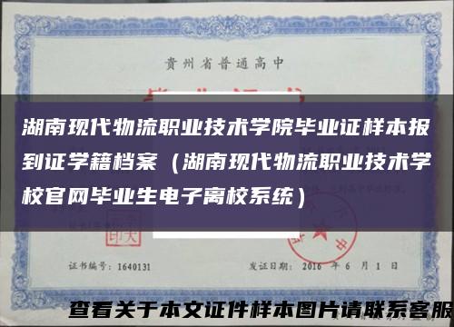 湖南现代物流职业技术学院毕业证样本报到证学籍档案（湖南现代物流职业技术学校官网毕业生电子离校系统）缩略图