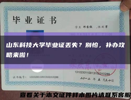 山东科技大学毕业证丢失？别怕，补办攻略来啦！缩略图