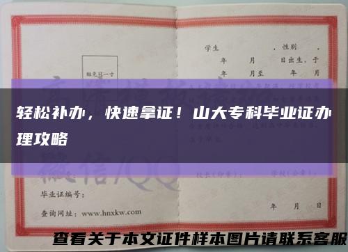 轻松补办，快速拿证！山大专科毕业证办理攻略缩略图