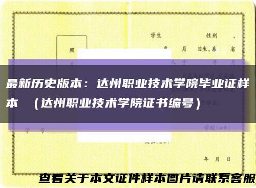 最新历史版本：达州职业技术学院毕业证样本 （达州职业技术学院证书编号）缩略图