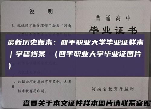 最新历史版本：四平职业大学毕业证样本｜学籍档案 （四平职业大学毕业证图片）缩略图