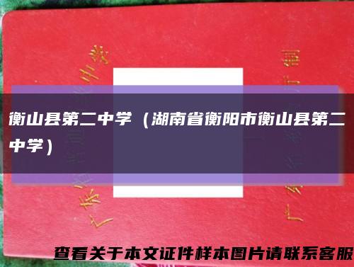 衡山县第二中学（湖南省衡阳市衡山县第二中学）缩略图