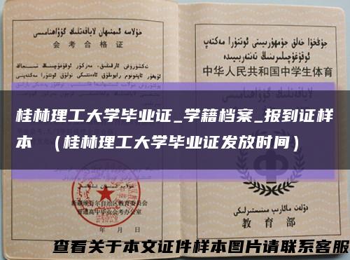 桂林理工大学毕业证_学籍档案_报到证样本 （桂林理工大学毕业证发放时间）缩略图