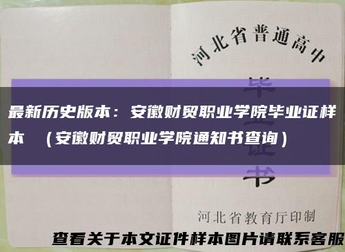 最新历史版本：安徽财贸职业学院毕业证样本 （安徽财贸职业学院通知书查询）缩略图