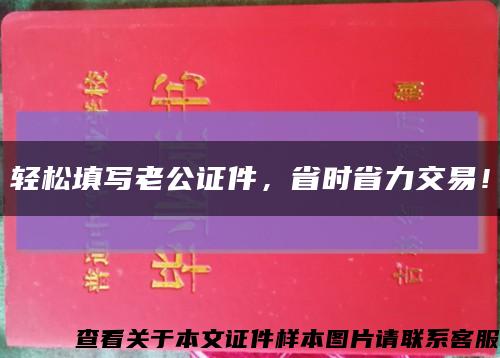 轻松填写老公证件，省时省力交易！缩略图