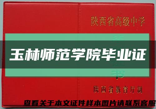 玉林师范学院毕业证缩略图