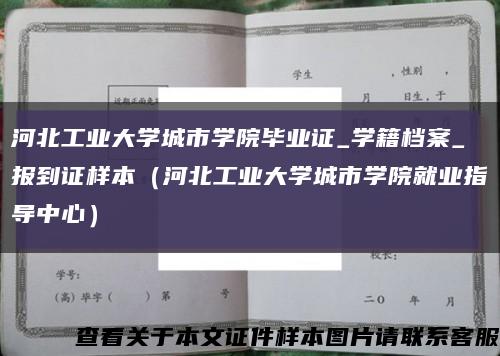 河北工业大学城市学院毕业证_学籍档案_报到证样本（河北工业大学城市学院就业指导中心）缩略图