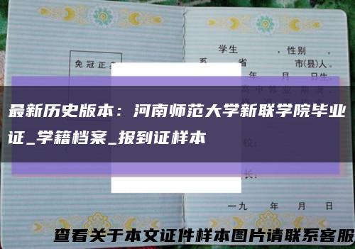 最新历史版本：河南师范大学新联学院毕业证_学籍档案_报到证样本缩略图