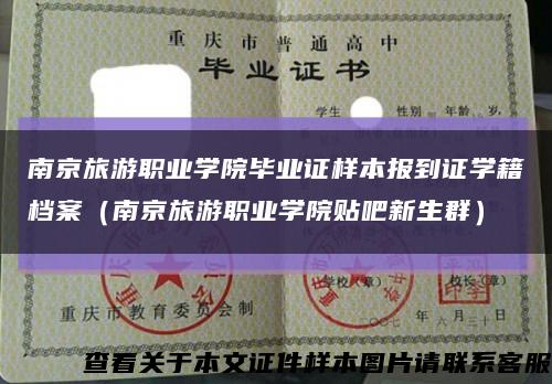 南京旅游职业学院毕业证样本报到证学籍档案（南京旅游职业学院贴吧新生群）缩略图