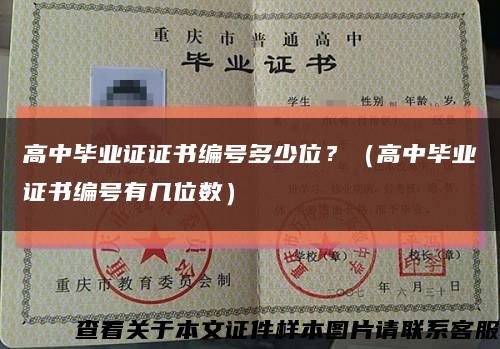 高中毕业证证书编号多少位？（高中毕业证书编号有几位数）缩略图