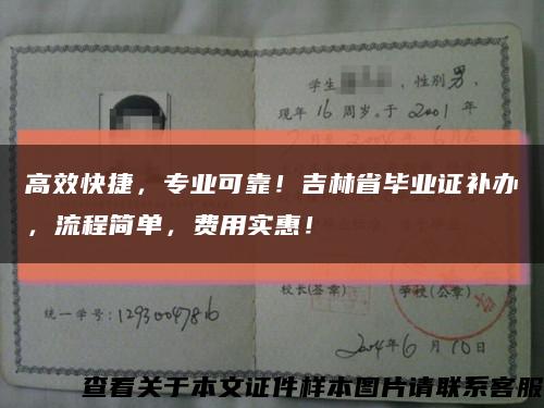 高效快捷，专业可靠！吉林省毕业证补办，流程简单，费用实惠！缩略图