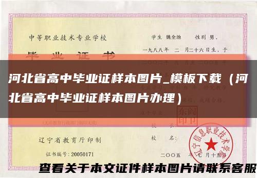 河北省高中毕业证样本图片_模板下载（河北省高中毕业证样本图片办理）缩略图