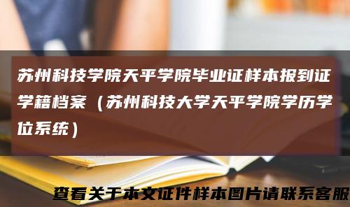 苏州科技学院天平学院毕业证样本报到证学籍档案（苏州科技大学天平学院学历学位系统）缩略图