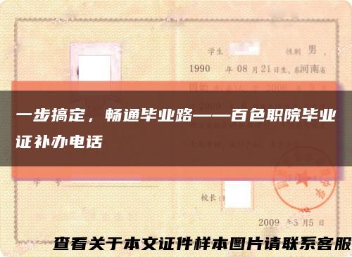 一步搞定，畅通毕业路——百色职院毕业证补办电话缩略图