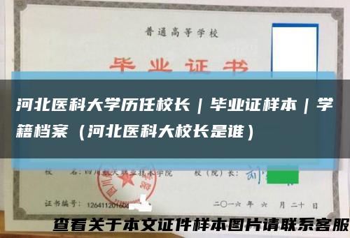 河北医科大学历任校长｜毕业证样本｜学籍档案（河北医科大校长是谁）缩略图