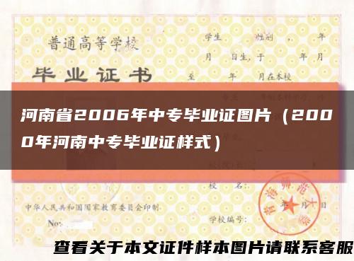 河南省2006年中专毕业证图片（2000年河南中专毕业证样式）缩略图