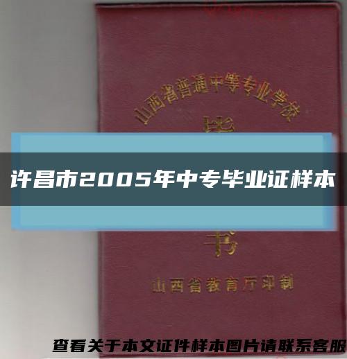 许昌市2005年中专毕业证样本缩略图