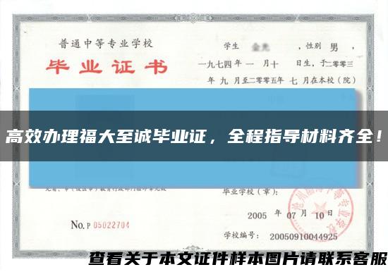 高效办理福大至诚毕业证，全程指导材料齐全！缩略图