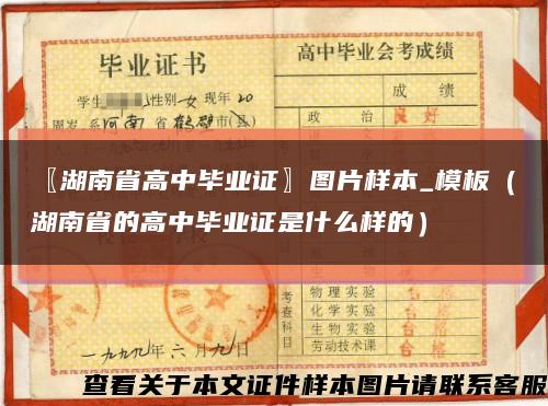 〖湖南省高中毕业证〗图片样本_模板（湖南省的高中毕业证是什么样的）缩略图