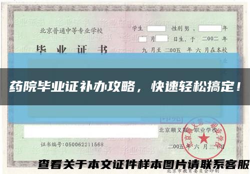 药院毕业证补办攻略，快速轻松搞定！缩略图