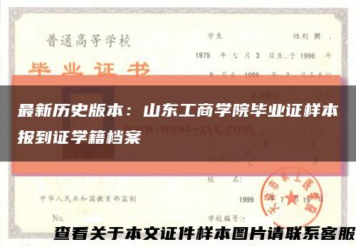 最新历史版本：山东工商学院毕业证样本报到证学籍档案缩略图