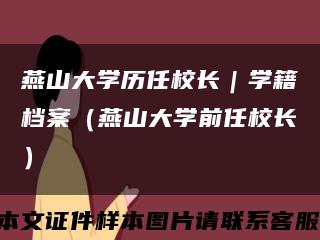 燕山大学历任校长｜学籍档案（燕山大学前任校长）缩略图