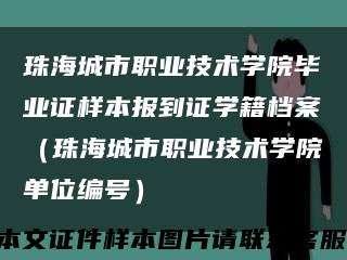 珠海城市职业技术学院毕业证样本报到证学籍档案（珠海城市职业技术学院单位编号）缩略图