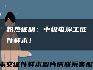 炽热证明：中级电焊工证件样本！缩略图