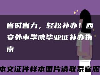 省时省力，轻松补办！西安外事学院毕业证补办指南缩略图