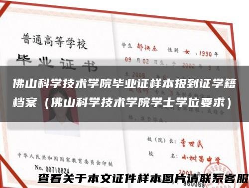 佛山科学技术学院毕业证样本报到证学籍档案（佛山科学技术学院学士学位要求）缩略图