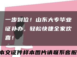 一步到位！山东大专毕业证补办，轻松快捷全家欢喜！缩略图