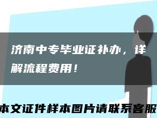 济南中专毕业证补办，详解流程费用！缩略图