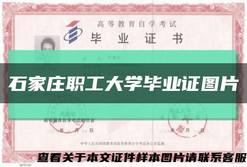 石家庄职工大学毕业证图片缩略图