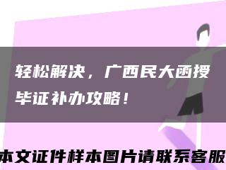 轻松解决，广西民大函授毕证补办攻略！缩略图