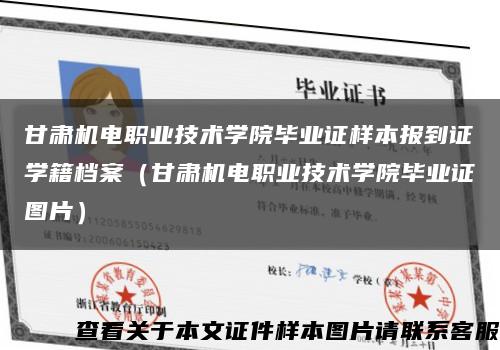 甘肃机电职业技术学院毕业证样本报到证学籍档案（甘肃机电职业技术学院毕业证图片）缩略图