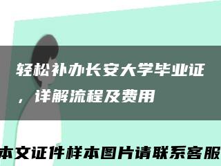 轻松补办长安大学毕业证，详解流程及费用缩略图