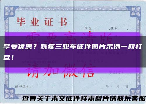 享受优惠？残疾三轮车证件图片示例一网打尽！缩略图