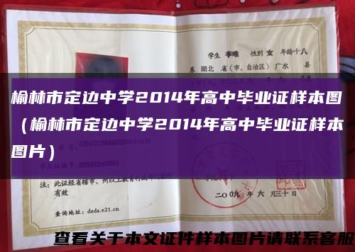 榆林市定边中学2014年高中毕业证样本图（榆林市定边中学2014年高中毕业证样本图片）缩略图