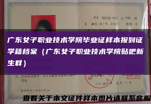 广东女子职业技术学院毕业证样本报到证学籍档案（广东女子职业技术学院贴吧新生群）缩略图