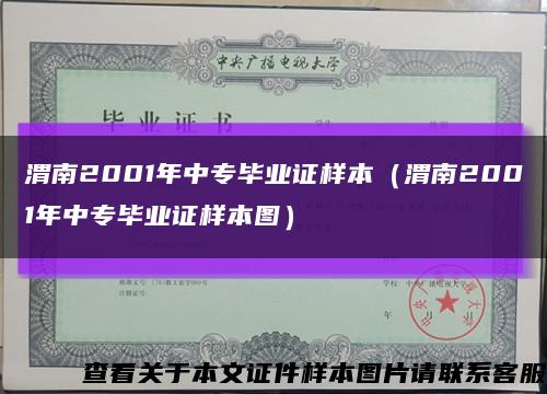 渭南2001年中专毕业证样本（渭南2001年中专毕业证样本图）缩略图