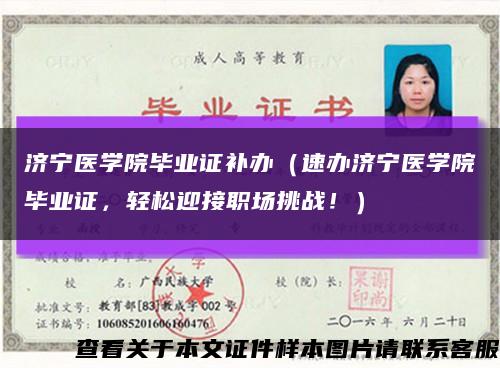 济宁医学院毕业证补办（速办济宁医学院毕业证，轻松迎接职场挑战！）缩略图